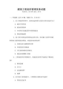 建筑工程造價管理實務試題