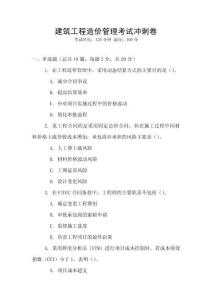 建筑工程造價管理考試沖刺卷