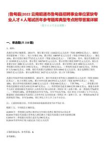 [魯甸縣]2022云南昭通市魯甸縣招聘事業單位緊缺專業人才4人筆試歷年參考題庫典型考點附帶答案詳解