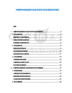 中國(guó)特種設(shè)備制造行業(yè)技術(shù)標(biāo)準(zhǔn)與安全監(jiān)管分析報(bào)告