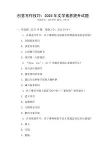 創意寫作技巧：2025年文學素養提升試題