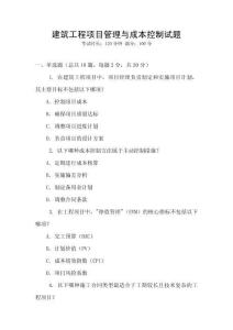 建筑工程項目管理與成本控制試題