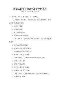 建筑工程項目管理與質量控制真題