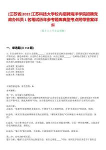 [江蘇省]2022江蘇科技大學校內招聘海洋學院招聘黨政辦科員1名筆試歷年參考題庫典型考點附帶答案詳解