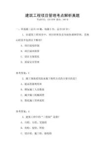 建筑工程項目管理考點(diǎn)解析真題