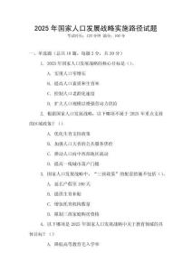 2025年国家人口发展战略实施路径试题