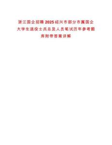 浙江國企招聘2025紹興市部分市屬國企大學生退役士兵總及人員筆試歷年參考題庫附帶答案詳解