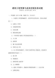 建筑工程預算與成本控制實務試題