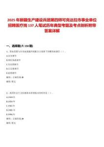 2025年新疆生產建設兵團第四師可克達拉市事業單位招聘醫療崗137人筆試歷年典型考題及考點剖析附帶答案詳解