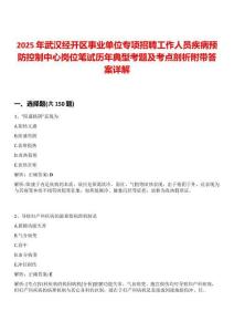 2025年武漢經開區事業單位專項招聘工作人員疾病預防控制中心崗位筆試歷年典型考題及考點剖析附帶答案詳解