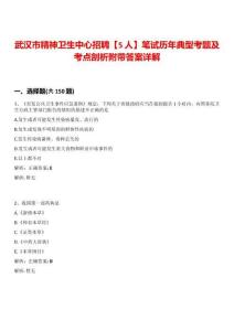 武漢市精神衛生中心招聘【5人】筆試歷年典型考題及考點剖析附帶答案詳解