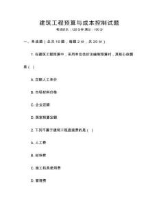 建筑工程預算與成本控制試題