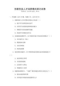 創(chuàng)新創(chuàng)業(yè)人才培養(yǎng)模式探討試卷