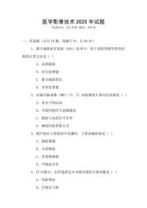 醫(yī)學(xué)影像技術(shù)2025年試題