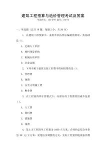 建筑工程預算與造價管理考試及答案