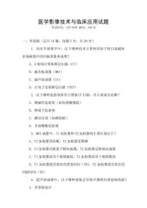 醫(yī)學(xué)影像技術(shù)與臨床應(yīng)用試題