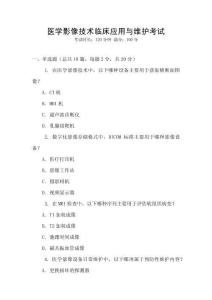 醫(yī)學(xué)影像技術(shù)臨床應(yīng)用與維護(hù)考試