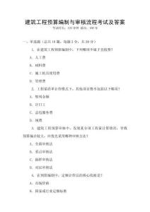 建筑工程預(yù)算編制與審核流程考試及答案