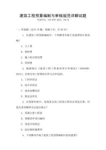 建筑工程預(yù)算編制與審核規(guī)范詳解試題