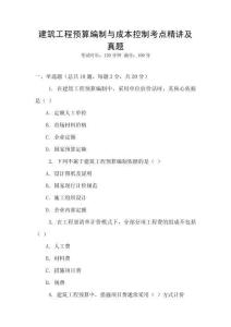 建筑工程預(yù)算編制與成本控制考點(diǎn)精講及真題