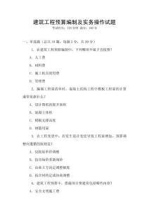 建筑工程預(yù)算編制及實(shí)務(wù)操作試題
