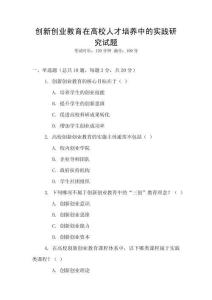 創(chuàng)新創(chuàng)業(yè)教育在高校人才培養(yǎng)中的實(shí)踐研究試題