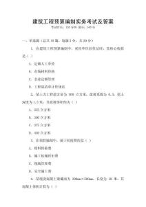 建筑工程預(yù)算編制實(shí)務(wù)考試及答案