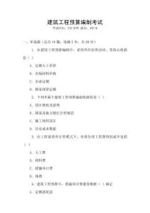 建筑工程預(yù)算編制考試