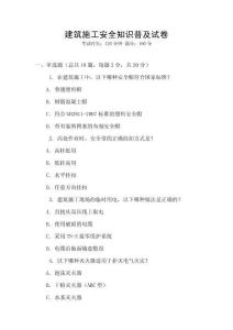 建筑施工安全知識普及試卷