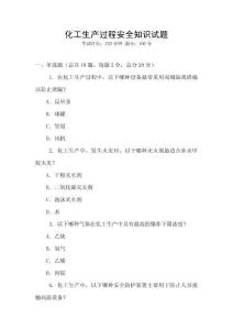 化工生產(chǎn)過程安全知識試題