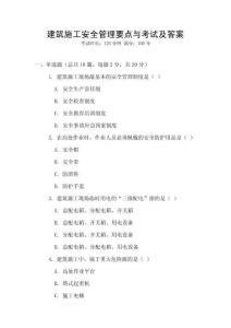 建筑施工安全管理要點與考試及答案