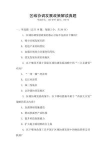 區域協調發展政策解讀真題