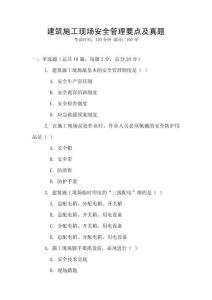建筑施工現(xiàn)場(chǎng)安全管理要點(diǎn)及真題