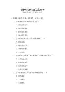 創(chuàng)新創(chuàng)業(yè)試題答案解析