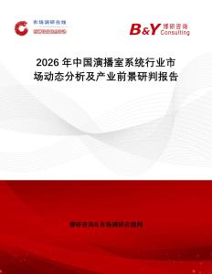 2026年中國演播室系統(tǒng)行業(yè)市場動態(tài)分析及產業(yè)前景研判報告