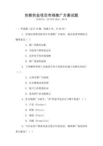 創(chuàng)新創(chuàng)業(yè)項(xiàng)目市場推廣方案試題