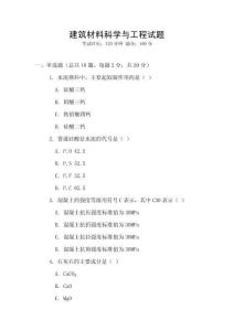 建筑材料科學(xué)與工程試題