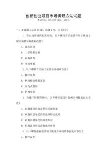 創(chuàng)新創(chuàng)業(yè)項(xiàng)目市場調(diào)研方法試題
