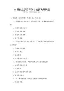 創(chuàng)新創(chuàng)業(yè)項(xiàng)目評(píng)估與投資決策試題