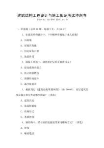 建筑結構工程設計與施工規范考試沖刺卷