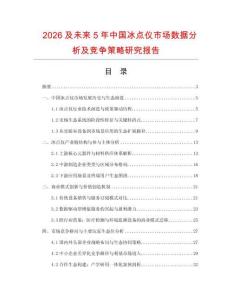 2026及未來5年中國冰點儀市場數據分析及競爭策略研究報告