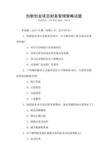 創(chuàng)新創(chuàng)業(yè)項(xiàng)目財(cái)務(wù)管理策略試題