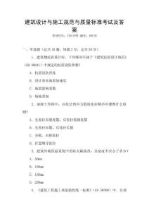 建筑設計與施工規范與質量標準考試及答案