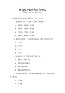 建筑設計原理與規范考試
