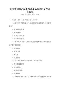 醫學影像技術發展動態及臨床應用及考試及答案