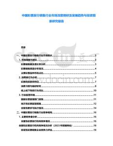 中國彩票發(fā)行銷售行業(yè)市場深度調(diào)研及發(fā)展趨勢與投資前景研究報告