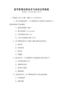 醫學影像診斷技術與臨床應用真題