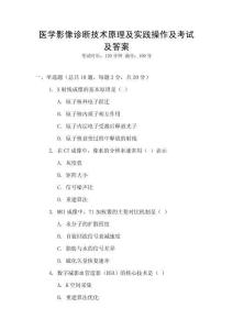醫學影像診斷技術原理及實踐操作及考試及答案