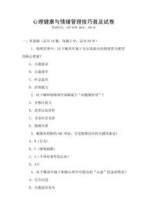 心理健康與情緒管理技巧普及試卷