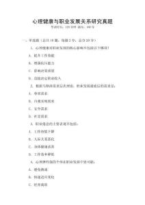 心理健康與職業發展關系研究真題